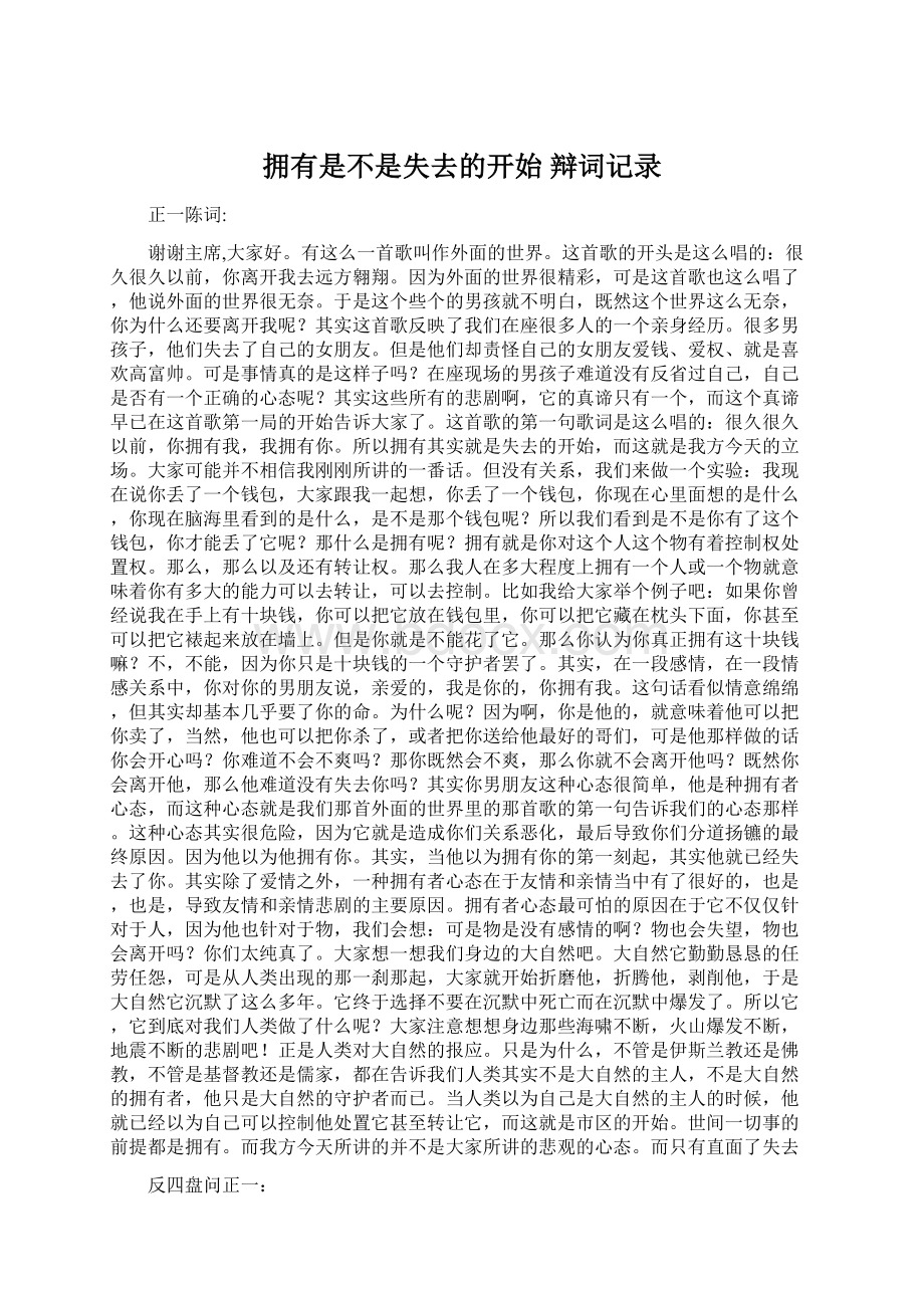 拥有是不是失去的开始 辩词记录.docx_第1页