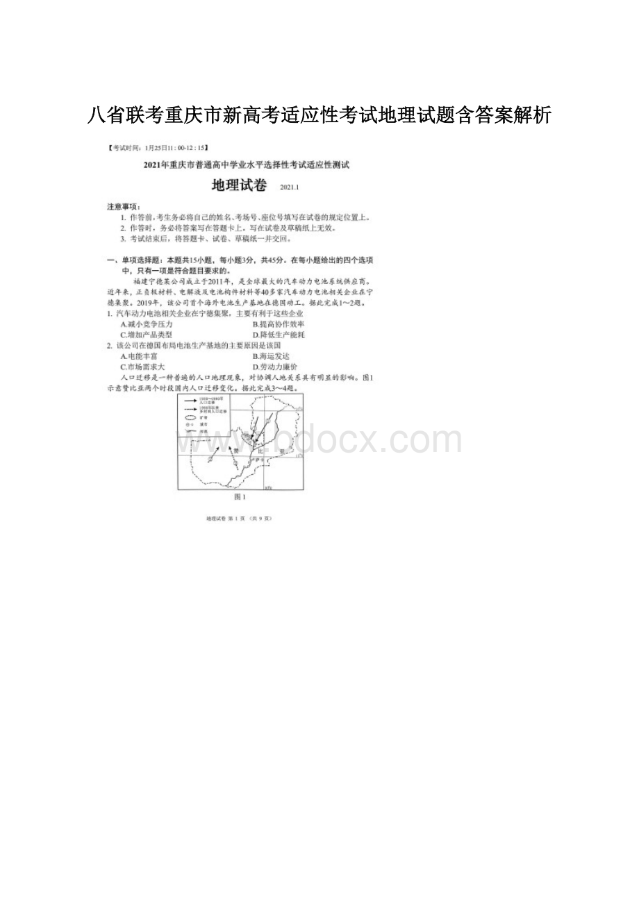 八省联考重庆市新高考适应性考试地理试题含答案解析.docx