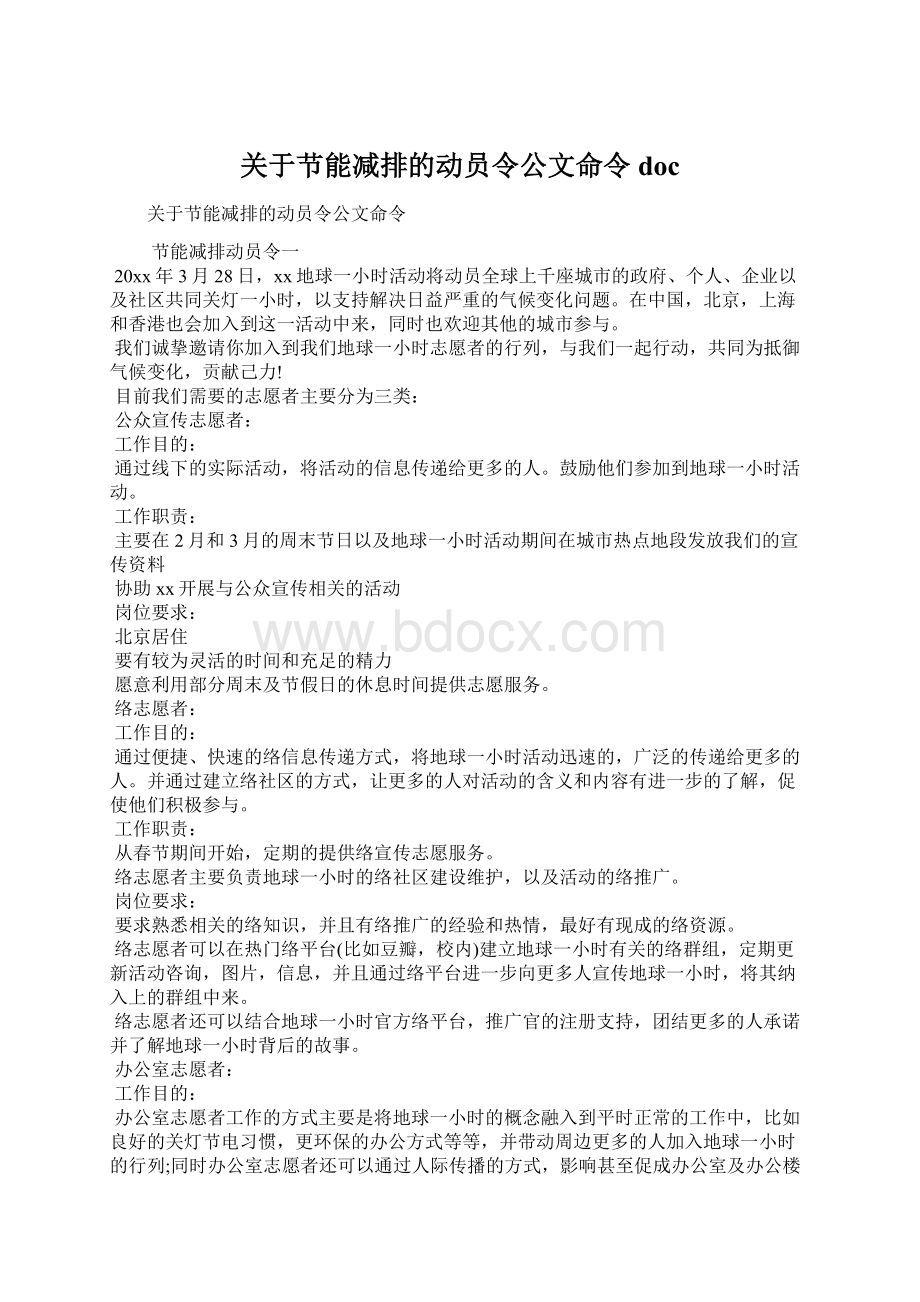 关于节能减排的动员令公文命令docWord文档下载推荐.docx_第1页