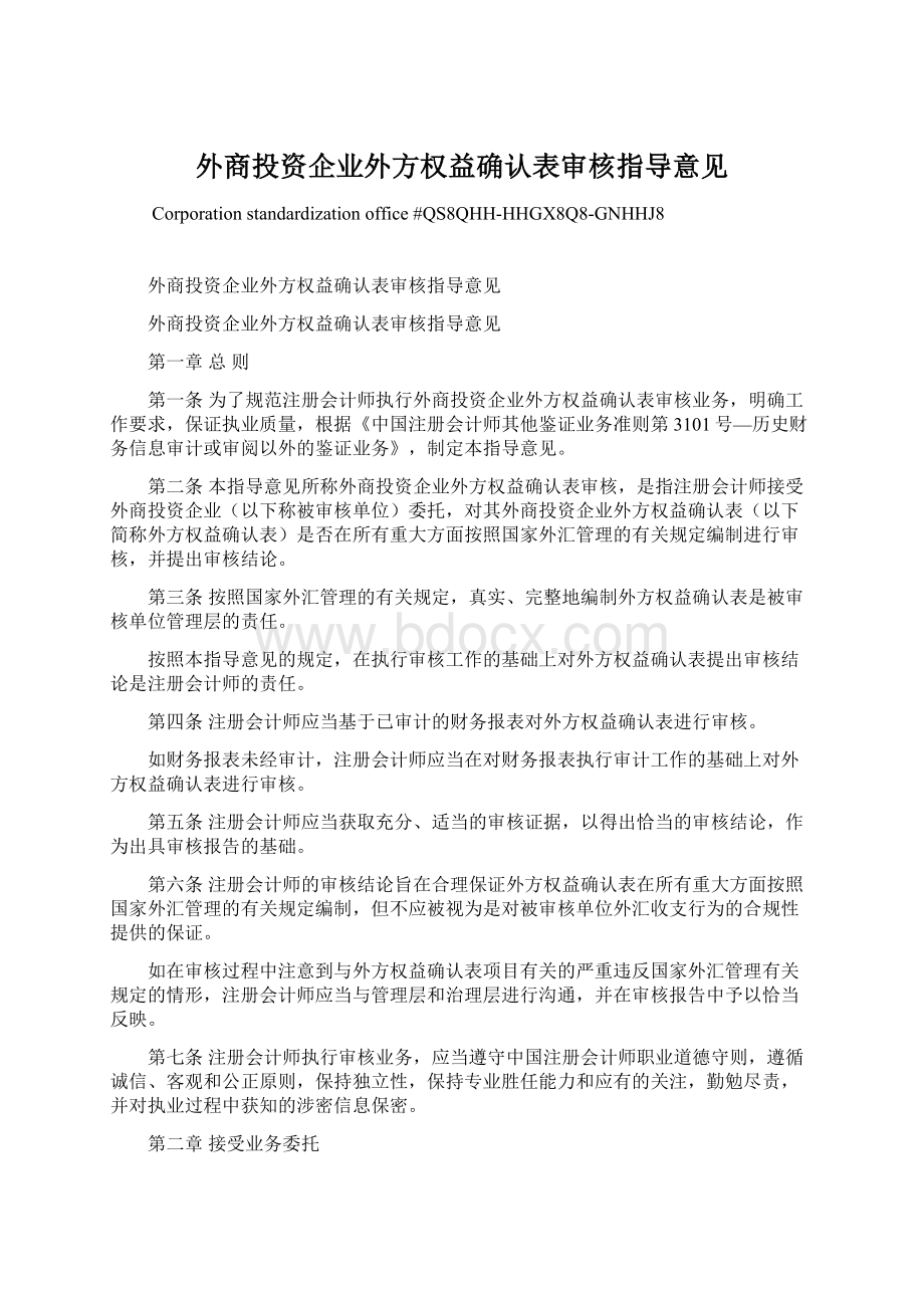 外商投资企业外方权益确认表审核指导意见.docx_第1页