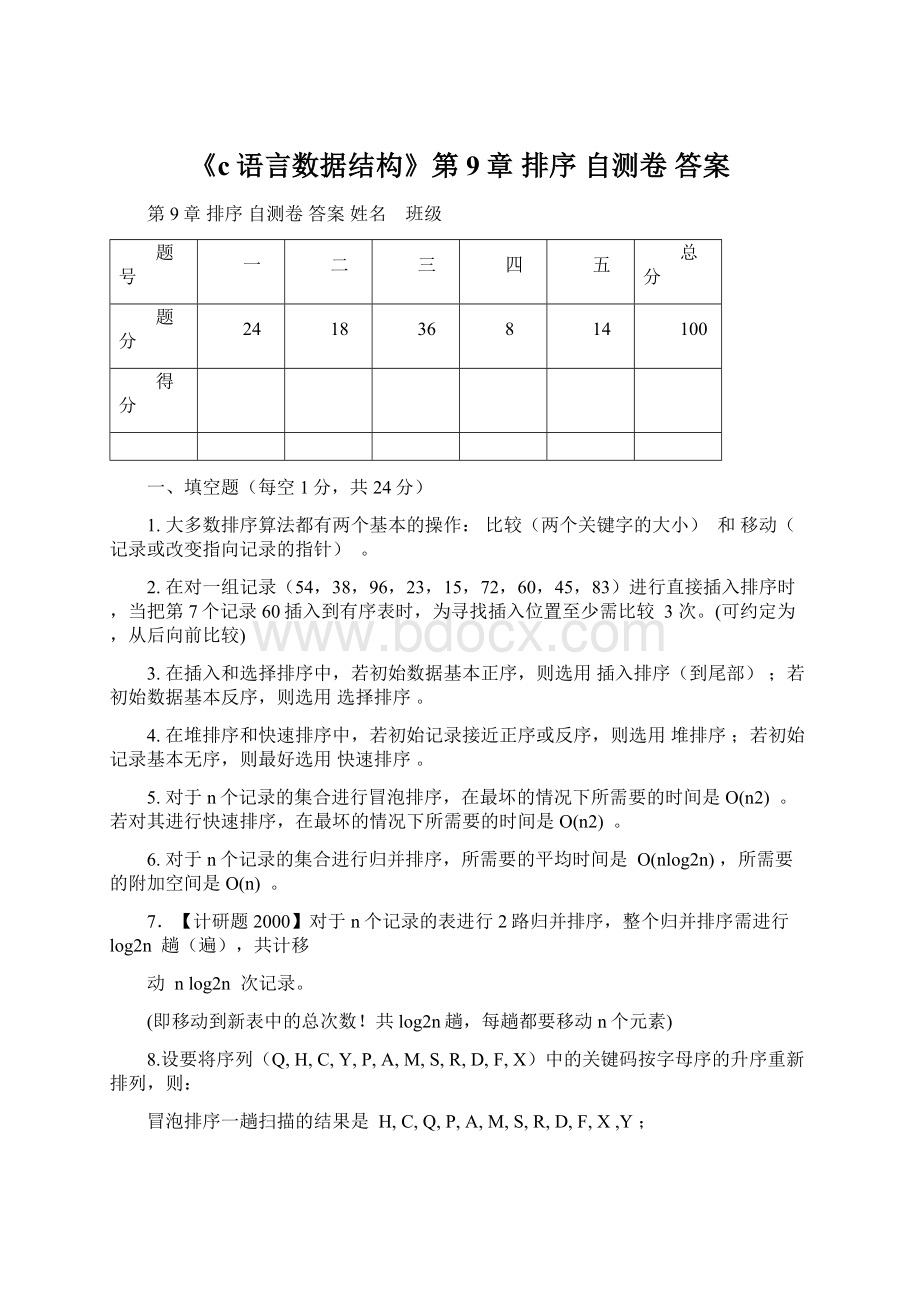 《c语言数据结构》第9章 排序自测卷答案.docx_第1页