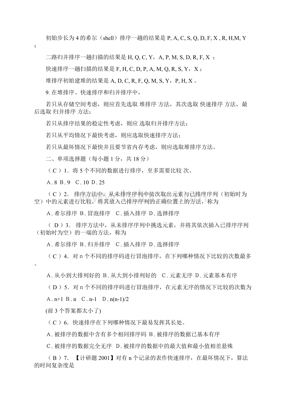 《c语言数据结构》第9章 排序自测卷答案.docx_第2页