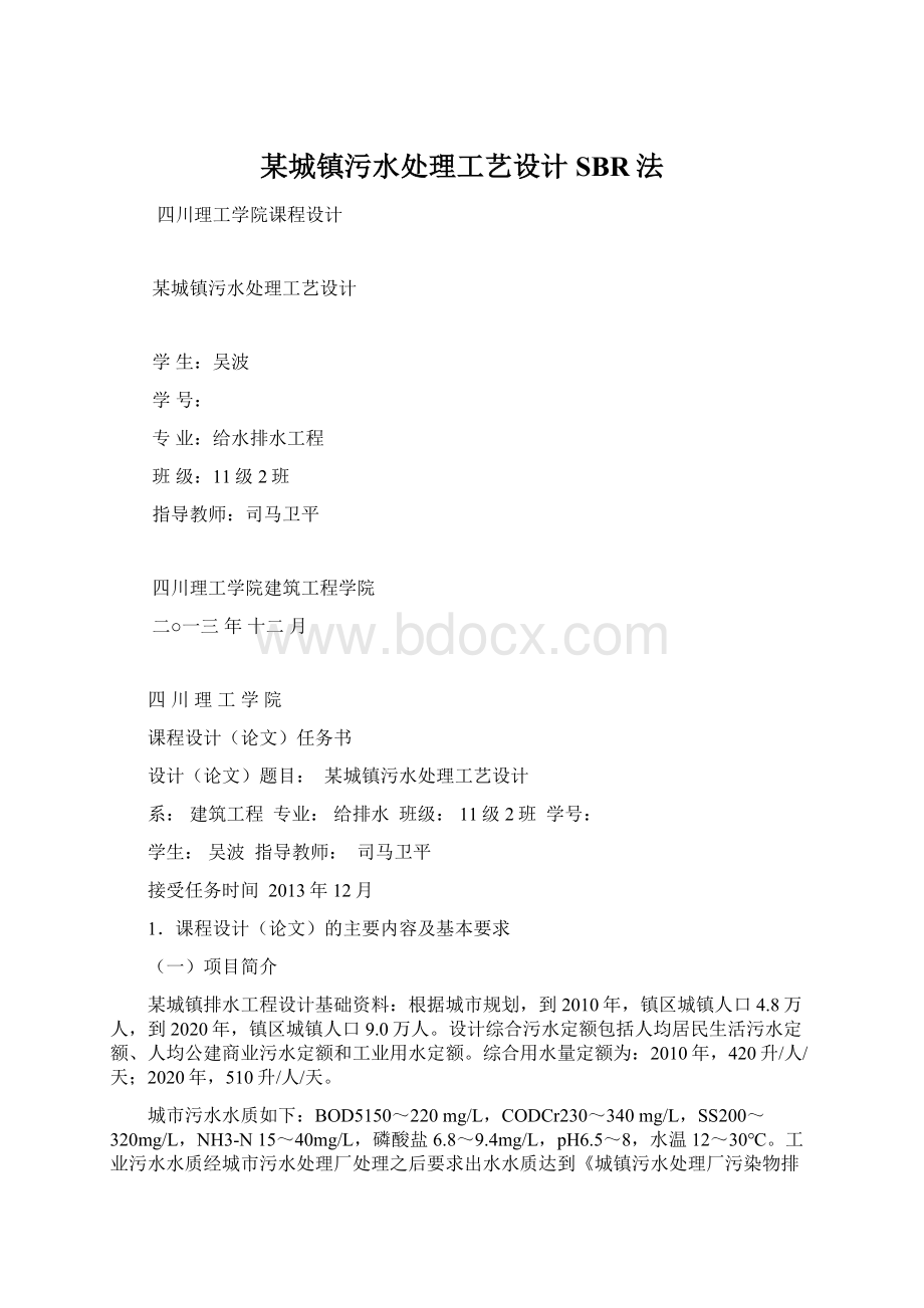 某城镇污水处理工艺设计SBR法.docx_第1页