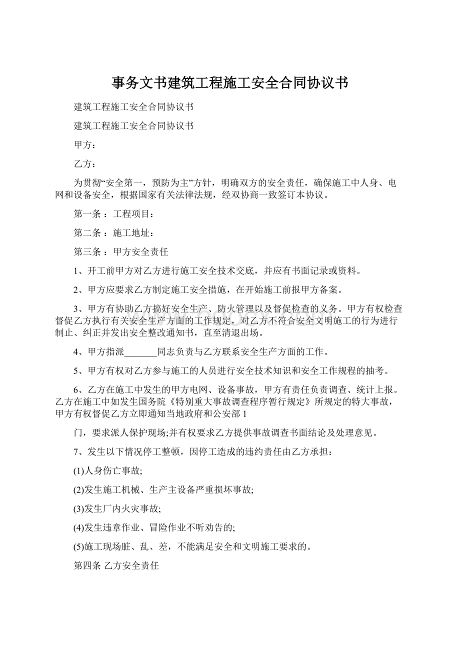 事务文书建筑工程施工安全合同协议书文档格式.docx