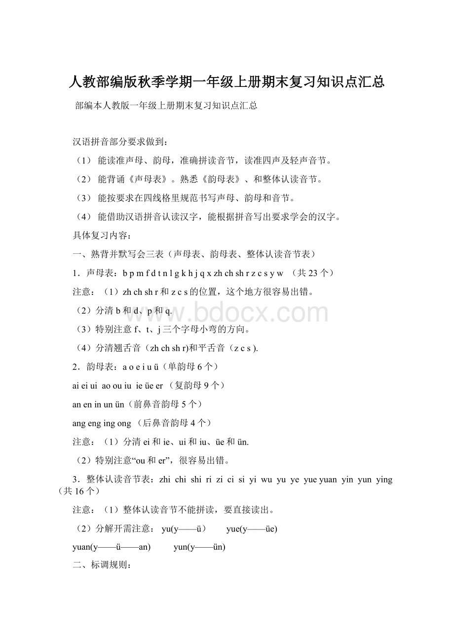 人教部编版秋季学期一年级上册期末复习知识点汇总Word下载.docx