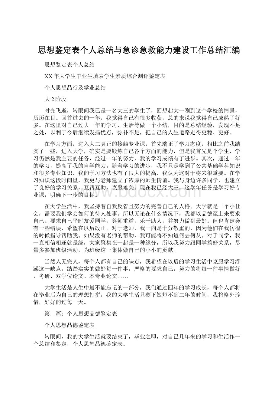 思想鉴定表个人总结与急诊急救能力建设工作总结汇编.docx