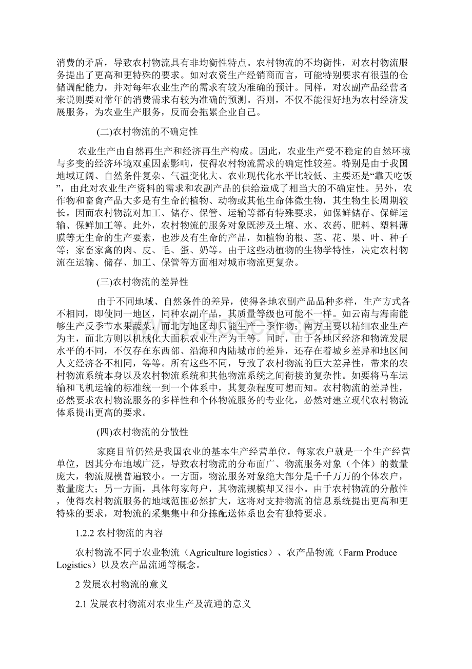 认识分析解决农村物流问题知识讲解.docx_第2页