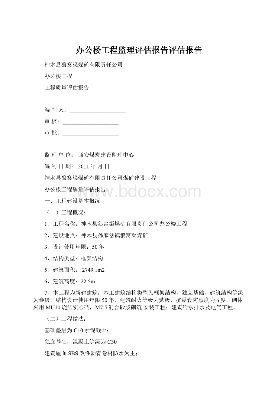 办公楼工程监理评估报告评估报告Word格式文档下载.docx