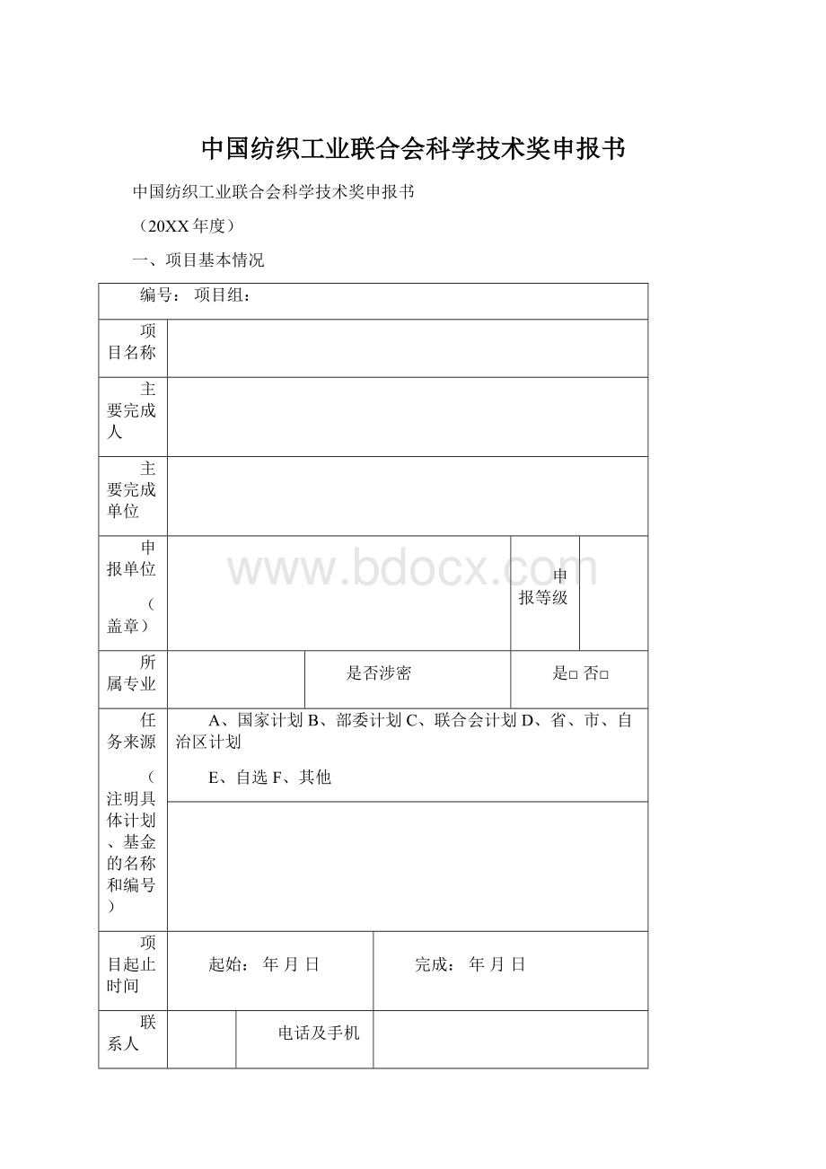 中国纺织工业联合会科学技术奖申报书Word文件下载.docx