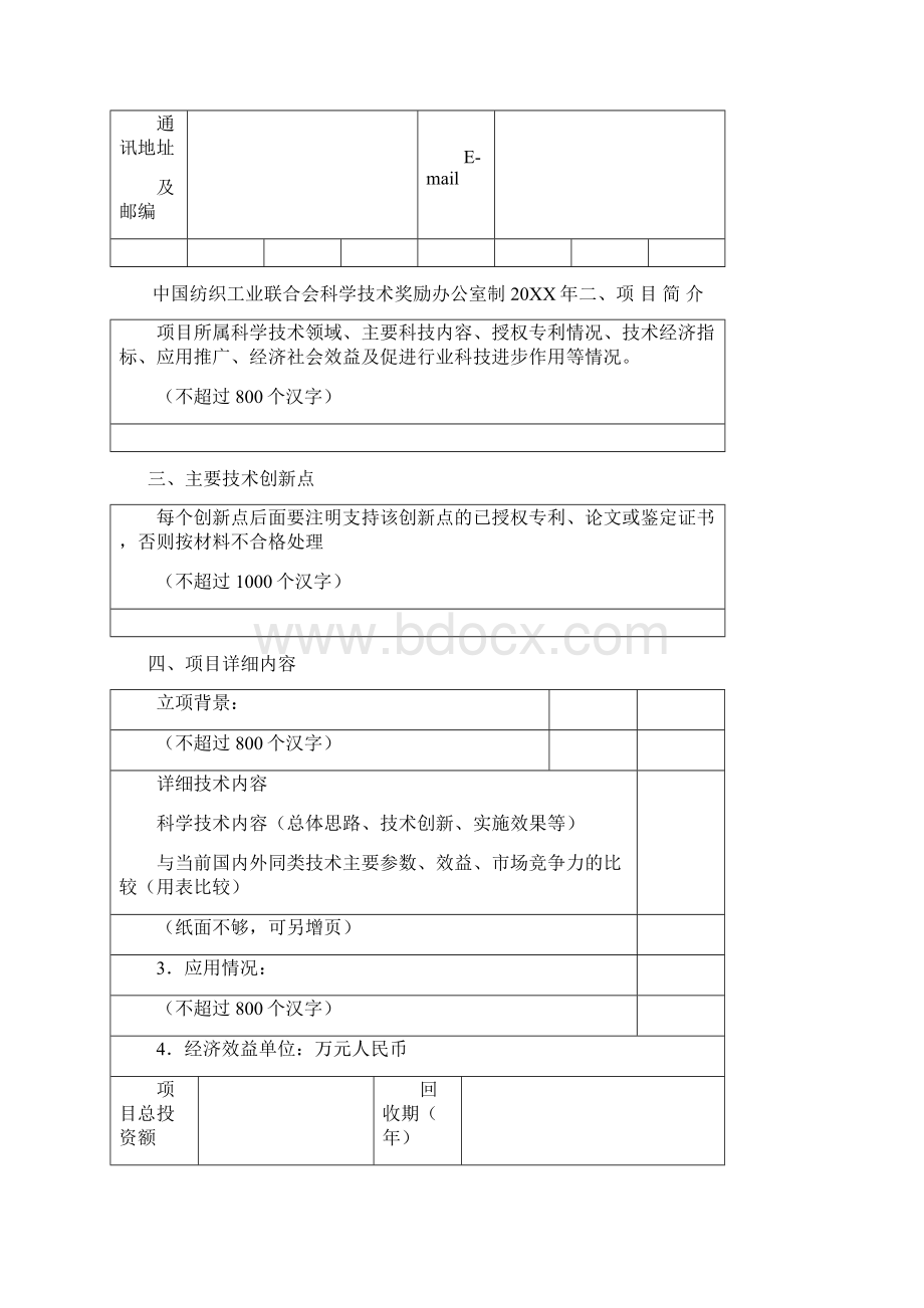 中国纺织工业联合会科学技术奖申报书Word文件下载.docx_第2页