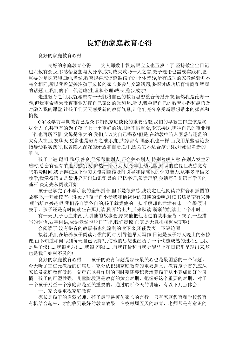 良好的家庭教育心得Word格式文档下载.docx