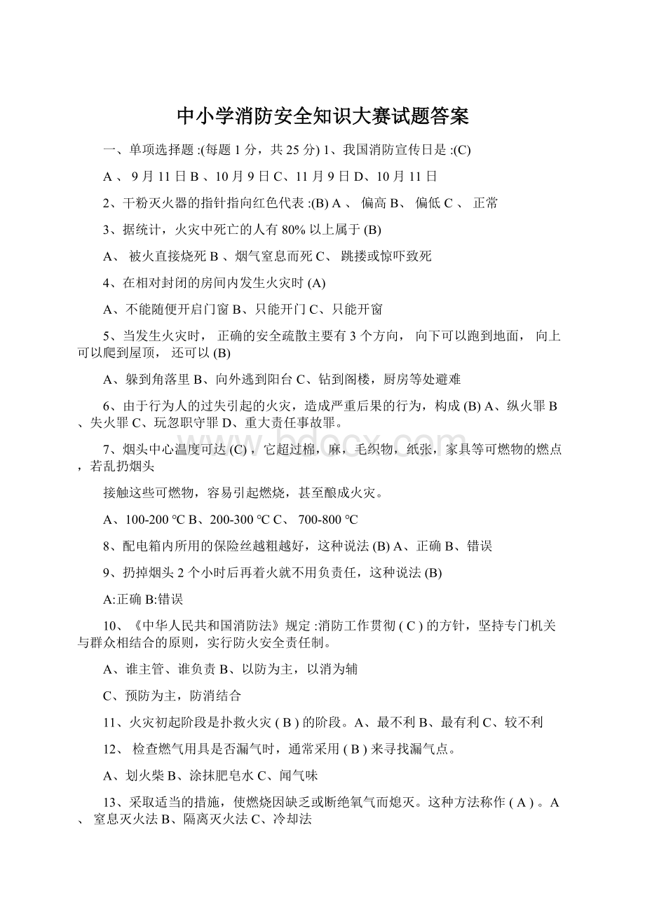 中小学消防安全知识大赛试题答案Word文件下载.docx