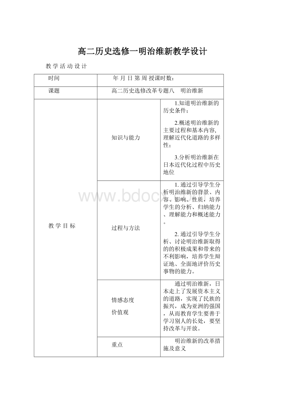 高二历史选修一明治维新教学设计Word格式.docx