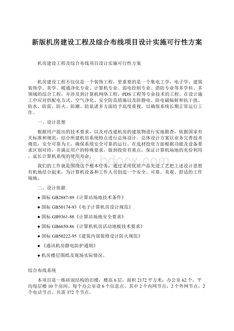 新版机房建设工程及综合布线项目设计实施可行性方案Word格式.docx_第1页