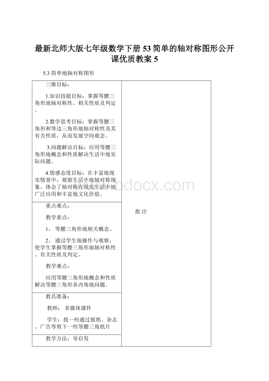 最新北师大版七年级数学下册53简单的轴对称图形公开课优质教案 5Word格式文档下载.docx