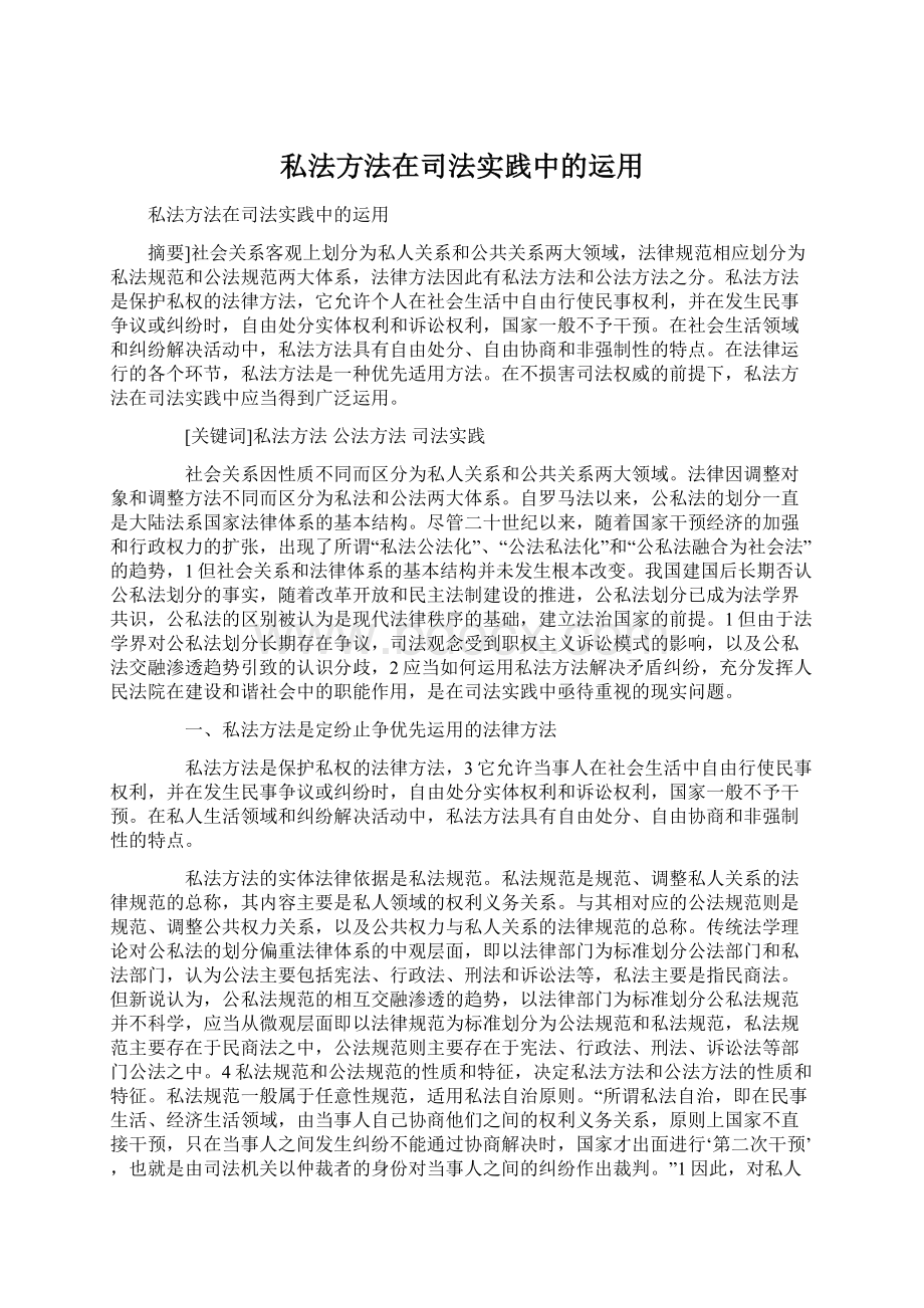 私法方法在司法实践中的运用.docx