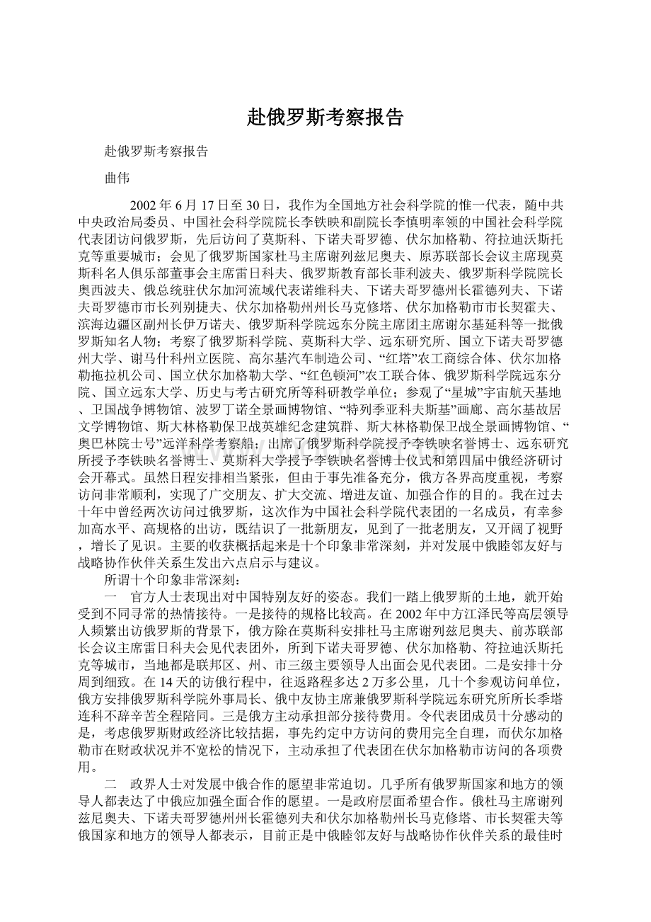 赴俄罗斯考察报告.docx