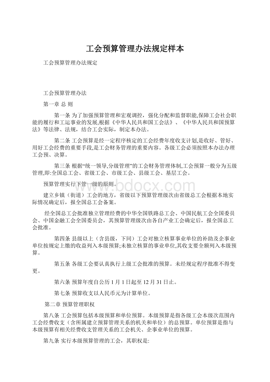 工会预算管理办法规定样本Word下载.docx