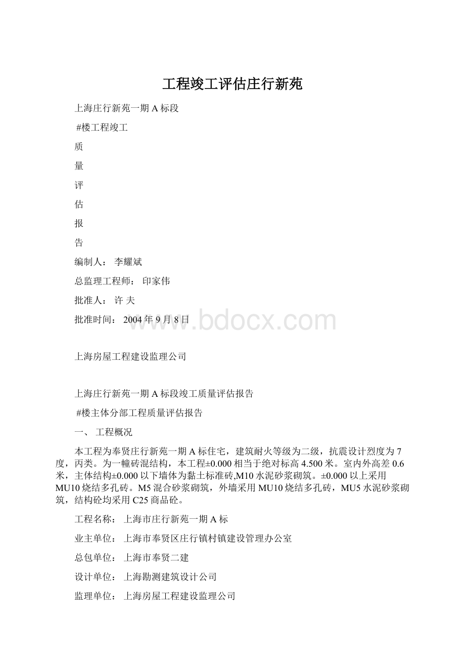 工程竣工评估庄行新苑Word文档格式.docx_第1页