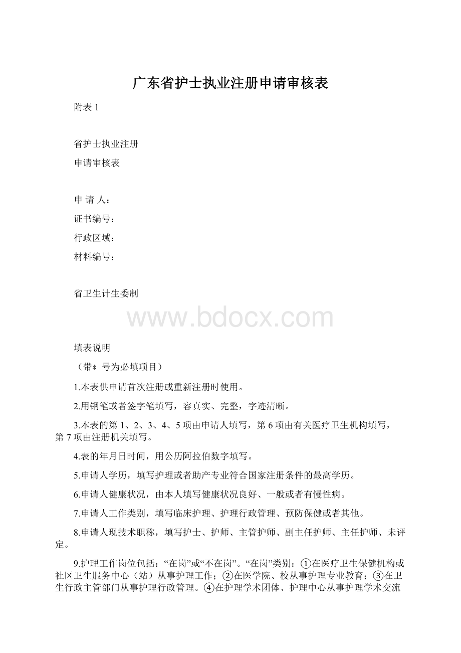 广东省护士执业注册申请审核表Word文档下载推荐.docx