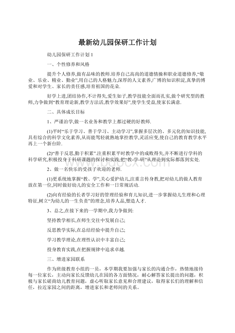 最新幼儿园保研工作计划.docx