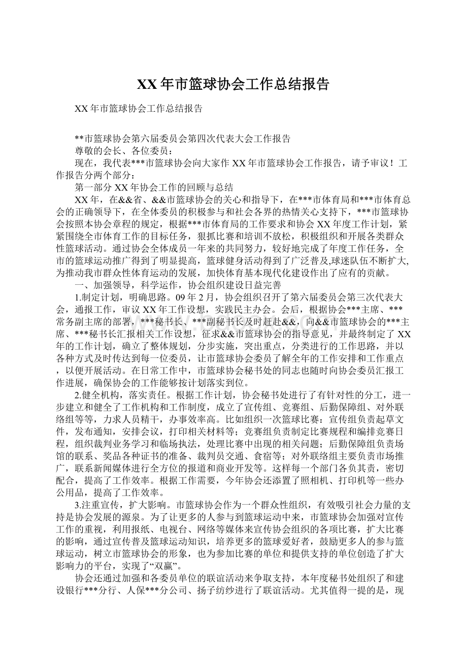 XX年市篮球协会工作总结报告Word文档格式.docx_第1页