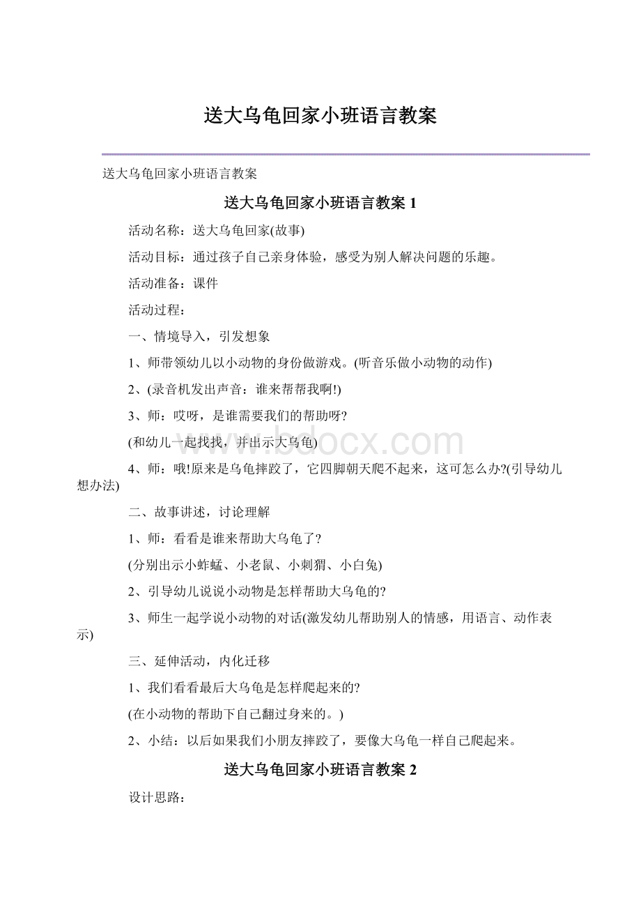 送大乌龟回家小班语言教案Word格式文档下载.docx