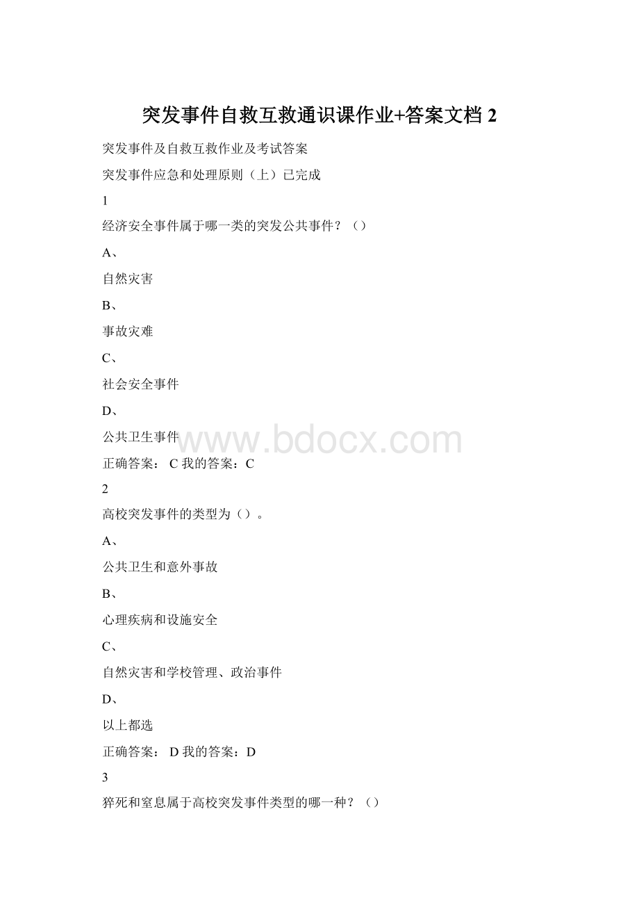 突发事件自救互救通识课作业+答案文档 2Word文件下载.docx_第1页