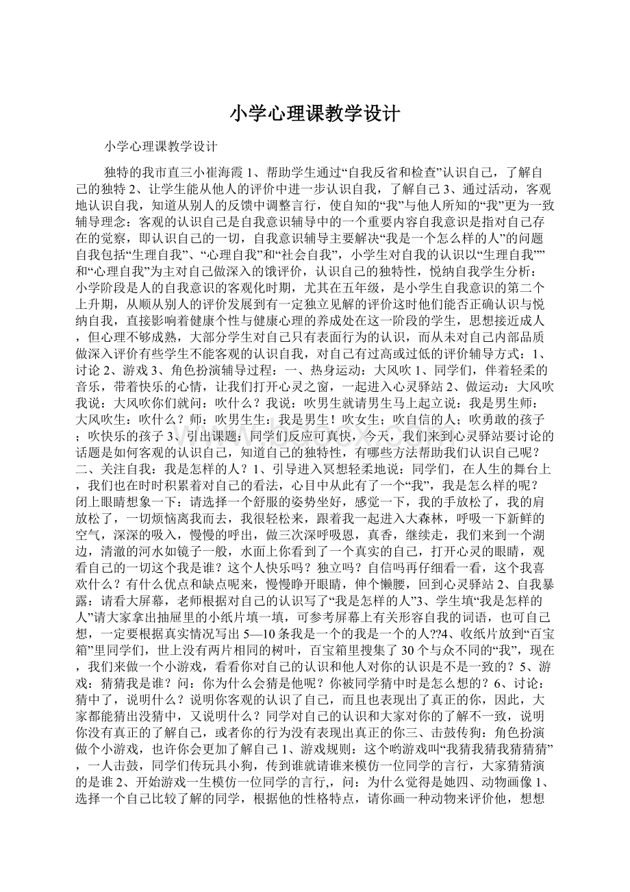 小学心理课教学设计文档格式.docx