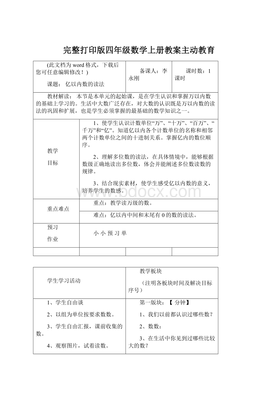 完整打印版四年级数学上册教案主动教育.docx