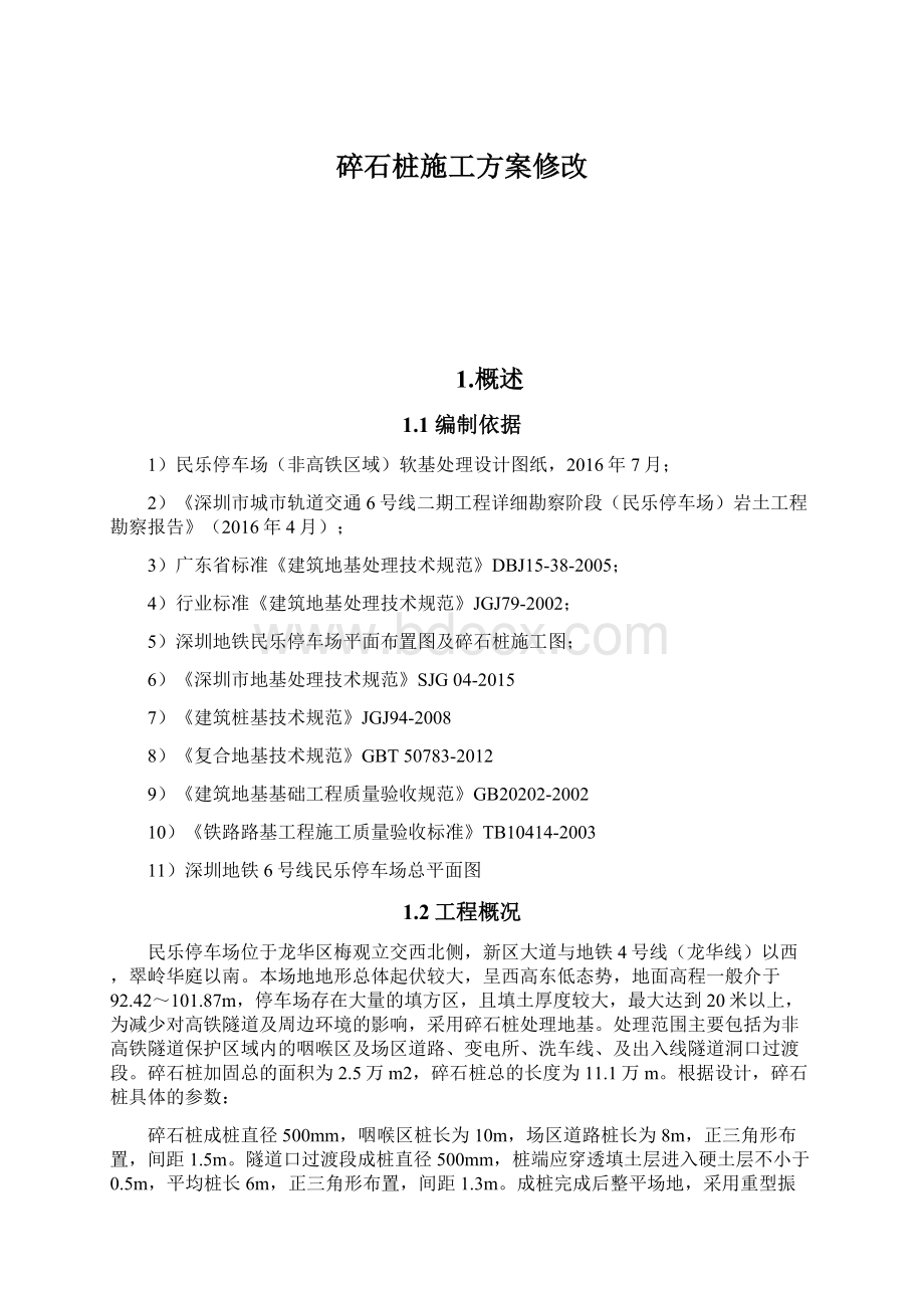 碎石桩施工方案修改.docx_第1页