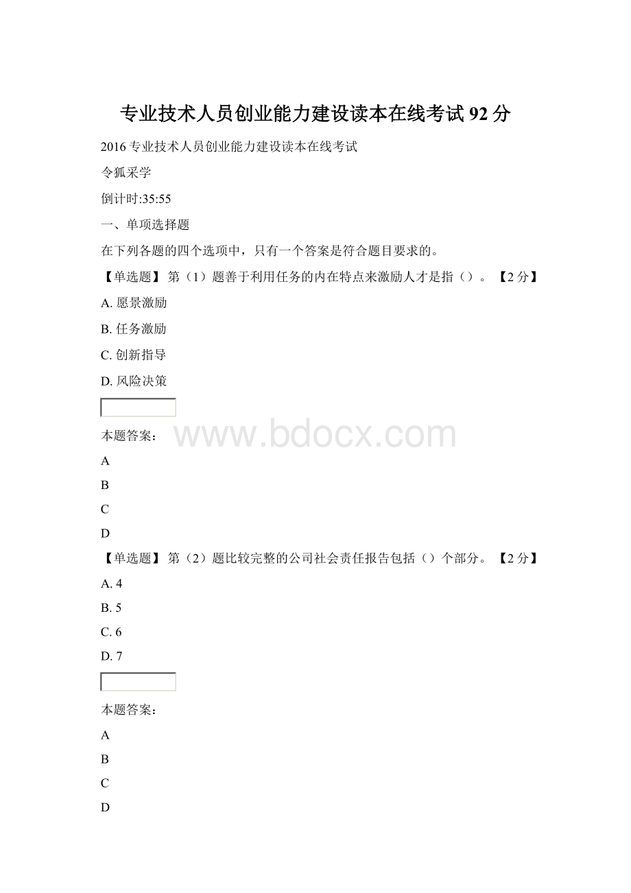 专业技术人员创业能力建设读本在线考试92分Word格式文档下载.docx_第1页