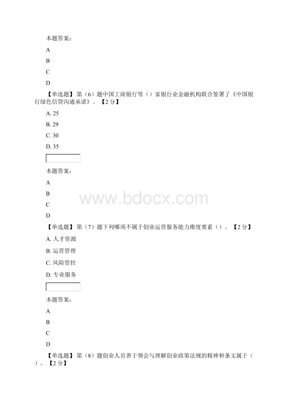 专业技术人员创业能力建设读本在线考试92分.docx_第3页