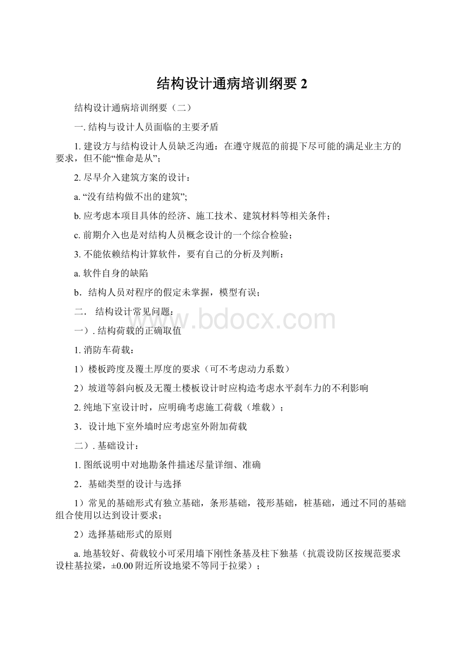 结构设计通病培训纲要 2Word文件下载.docx_第1页