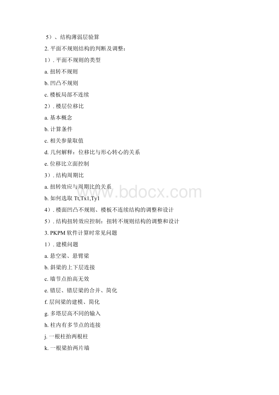 结构设计通病培训纲要 2Word文档格式.docx_第3页