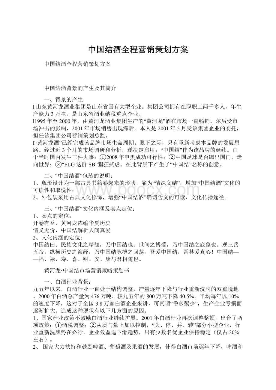 中国结酒全程营销策划方案.docx_第1页