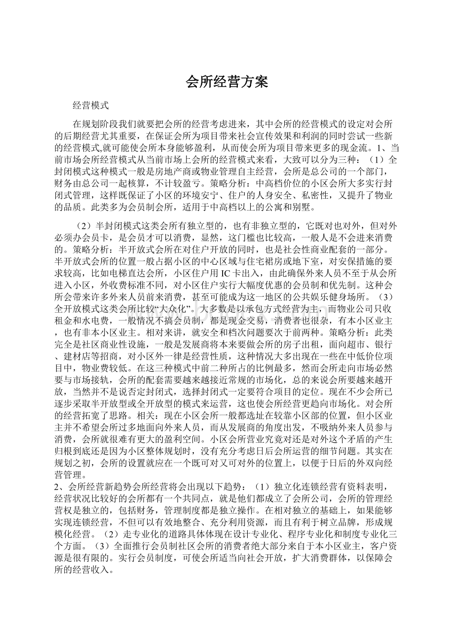 会所经营方案Word文档下载推荐.docx