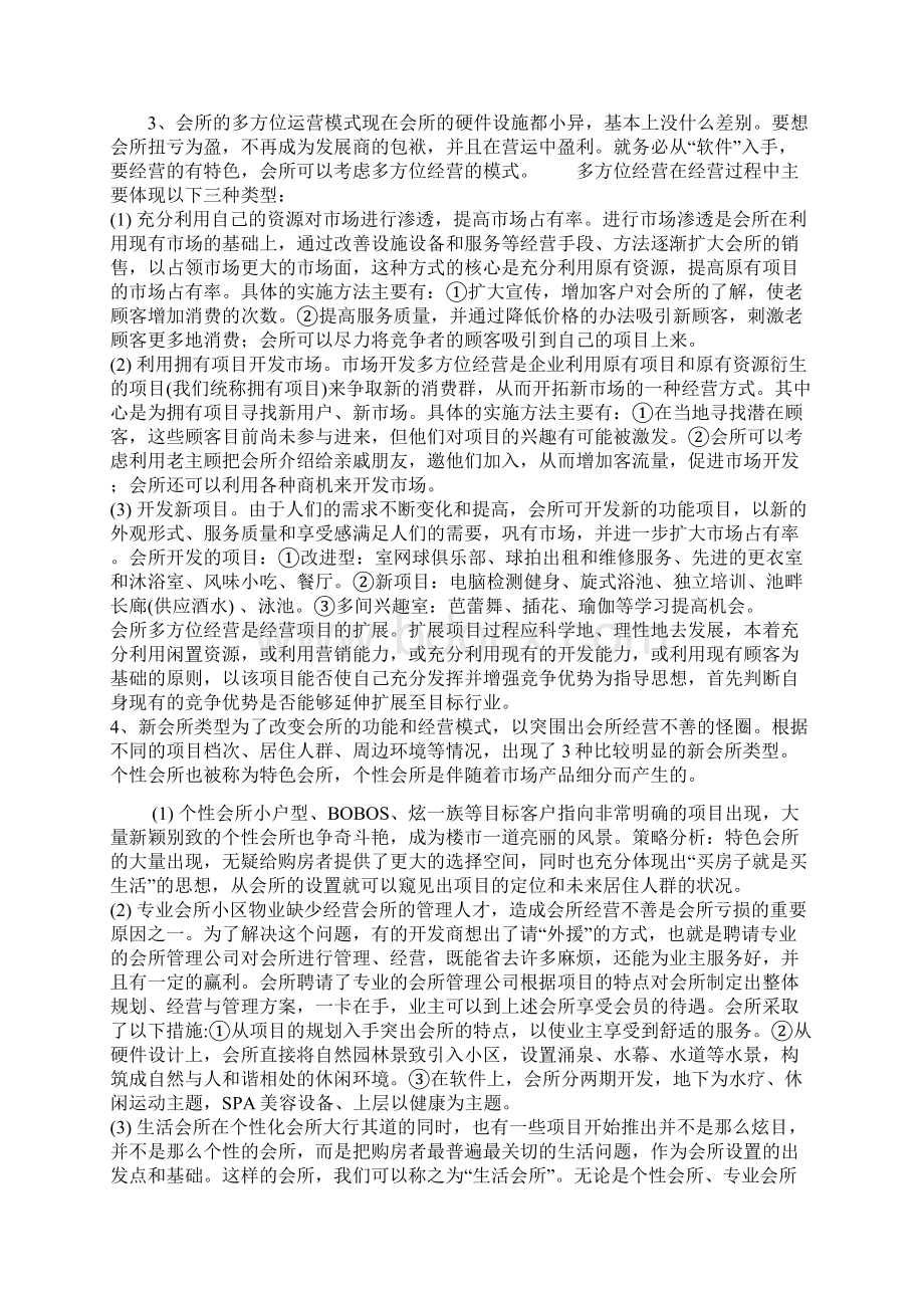 会所经营方案Word文档下载推荐.docx_第2页