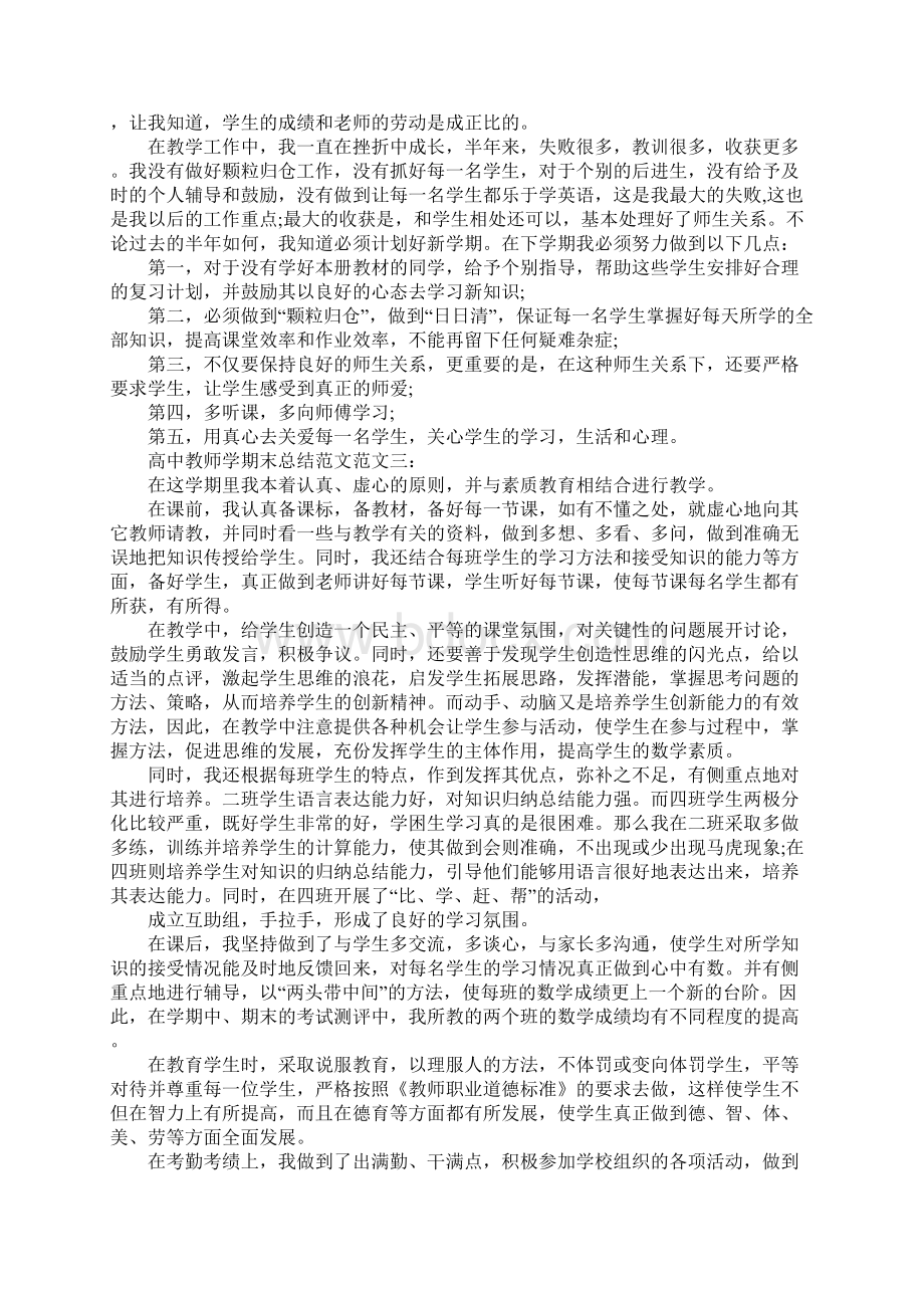 高中教师学期末总结范文Word下载.docx_第3页