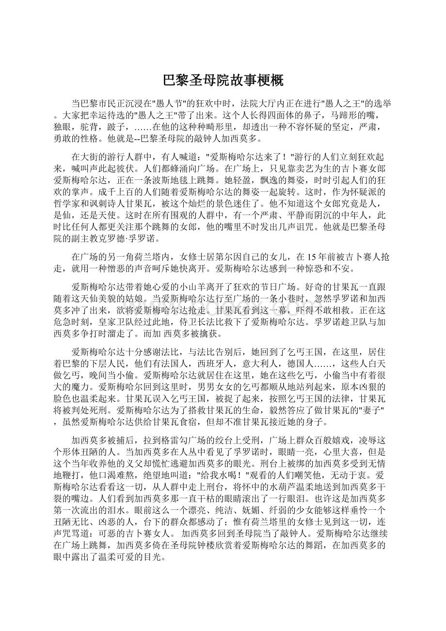 巴黎圣母院故事梗概.docx_第1页