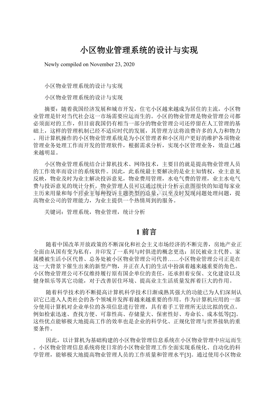 小区物业管理系统的设计与实现Word文件下载.docx