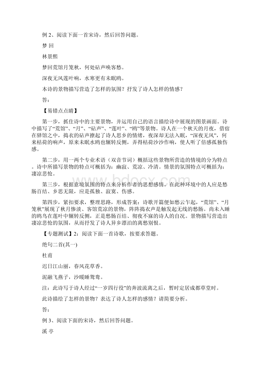 高中语文易错点专题点睛 古诗鉴赏易错题解析.docx_第2页