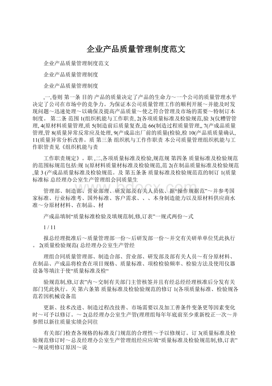 企业产品质量管理制度范文Word文件下载.docx_第1页