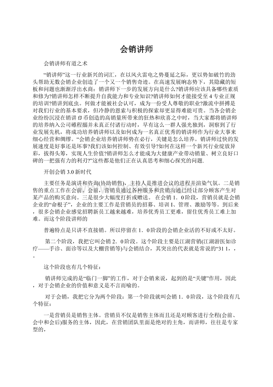 会销讲师Word格式.docx