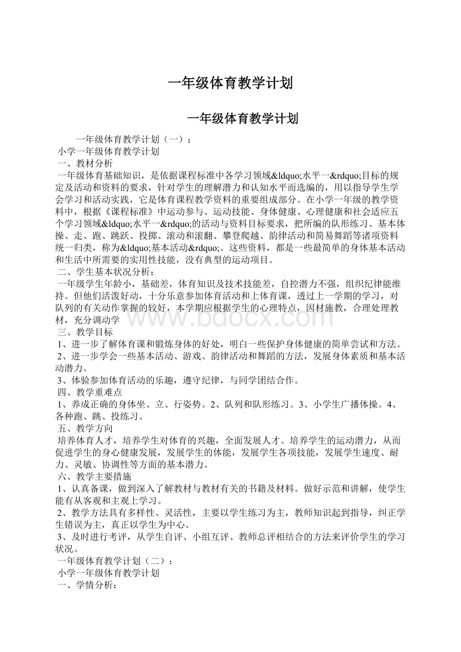 一年级体育教学计划Word格式文档下载.docx