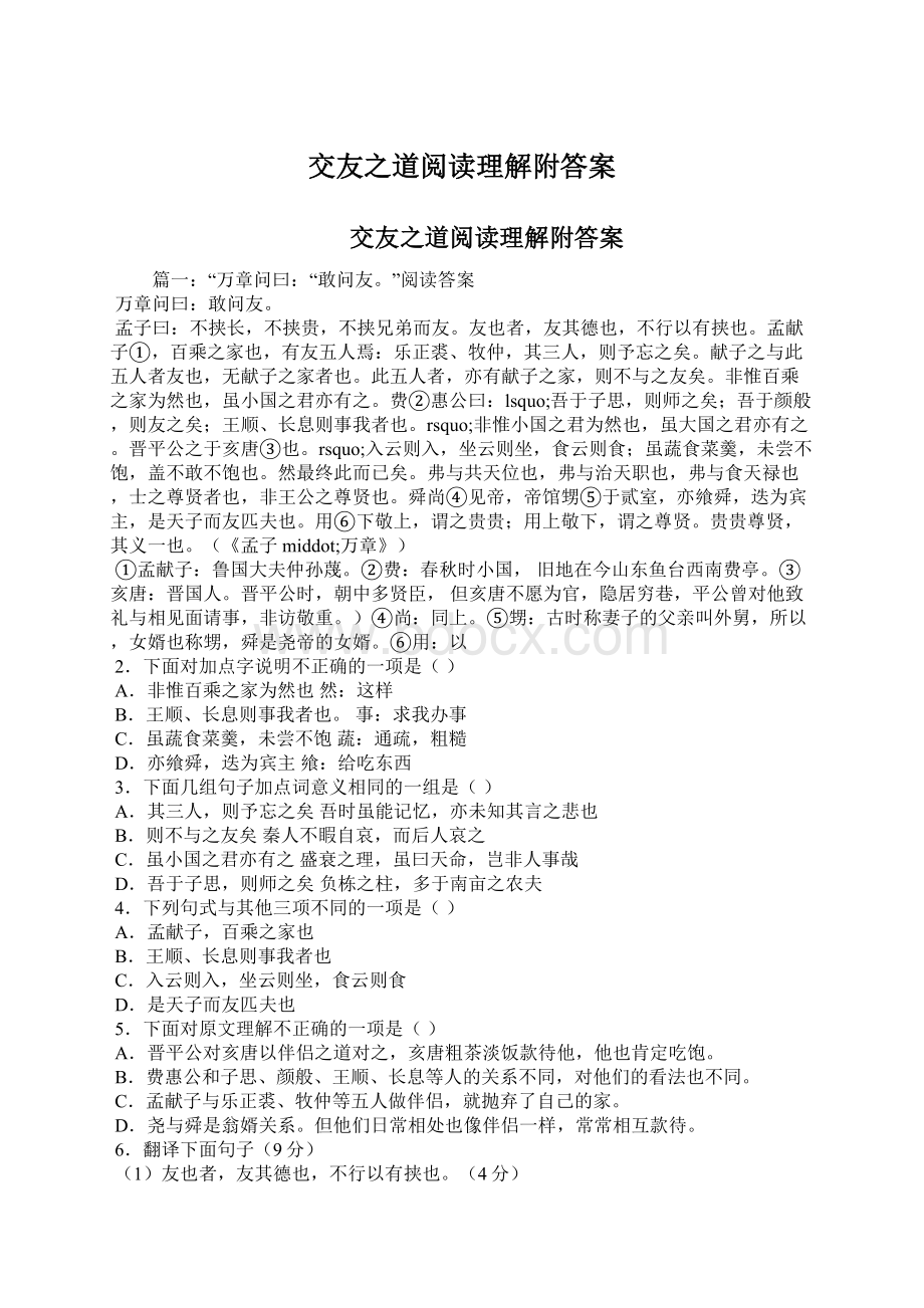 交友之道阅读理解附答案Word文档下载推荐.docx_第1页