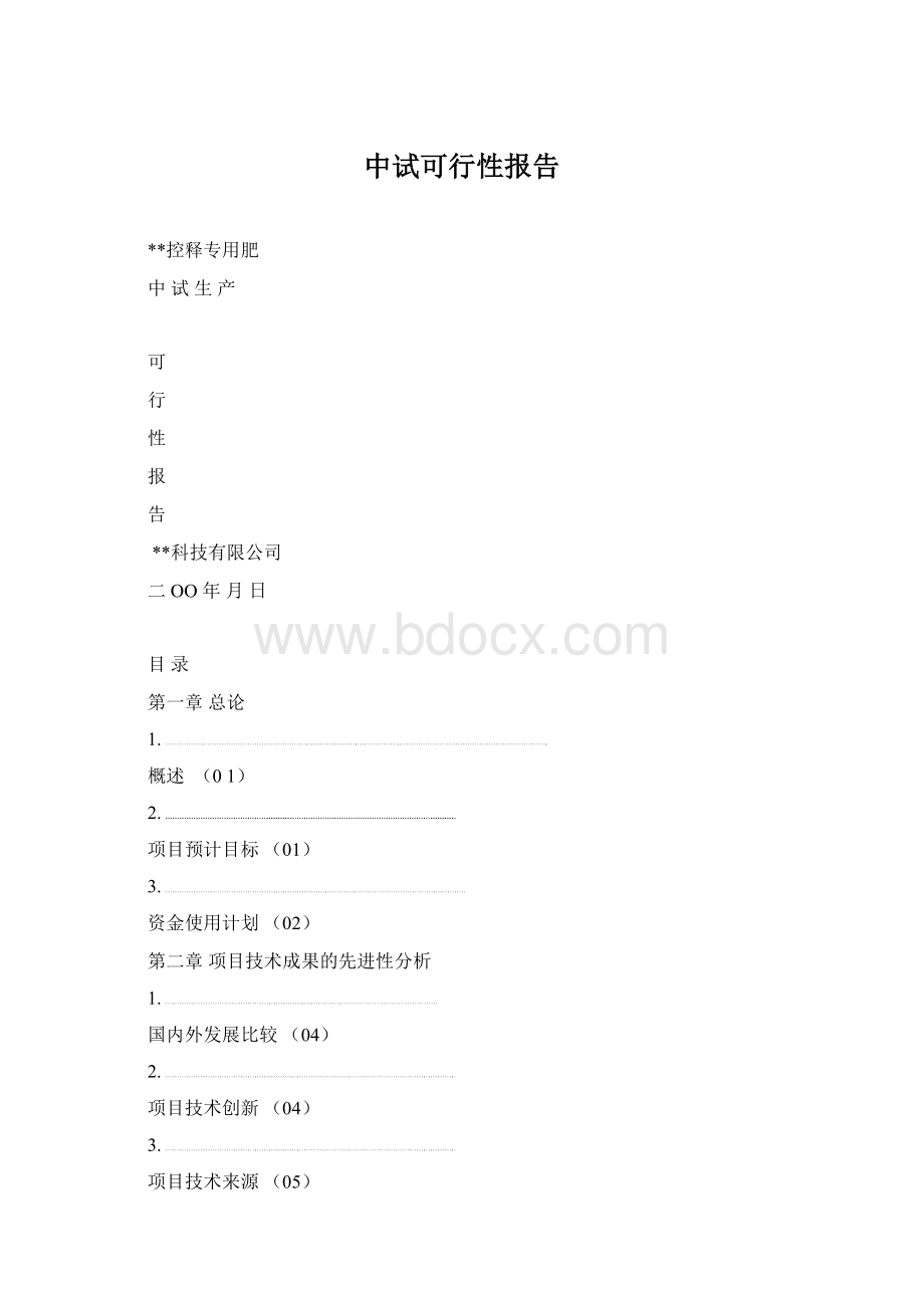 中试可行性报告.docx_第1页