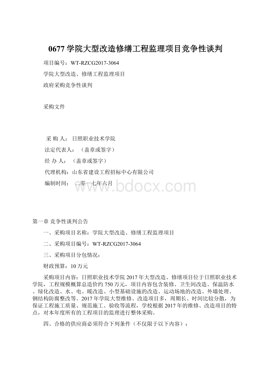 0677学院大型改造修缮工程监理项目竞争性谈判.docx_第1页