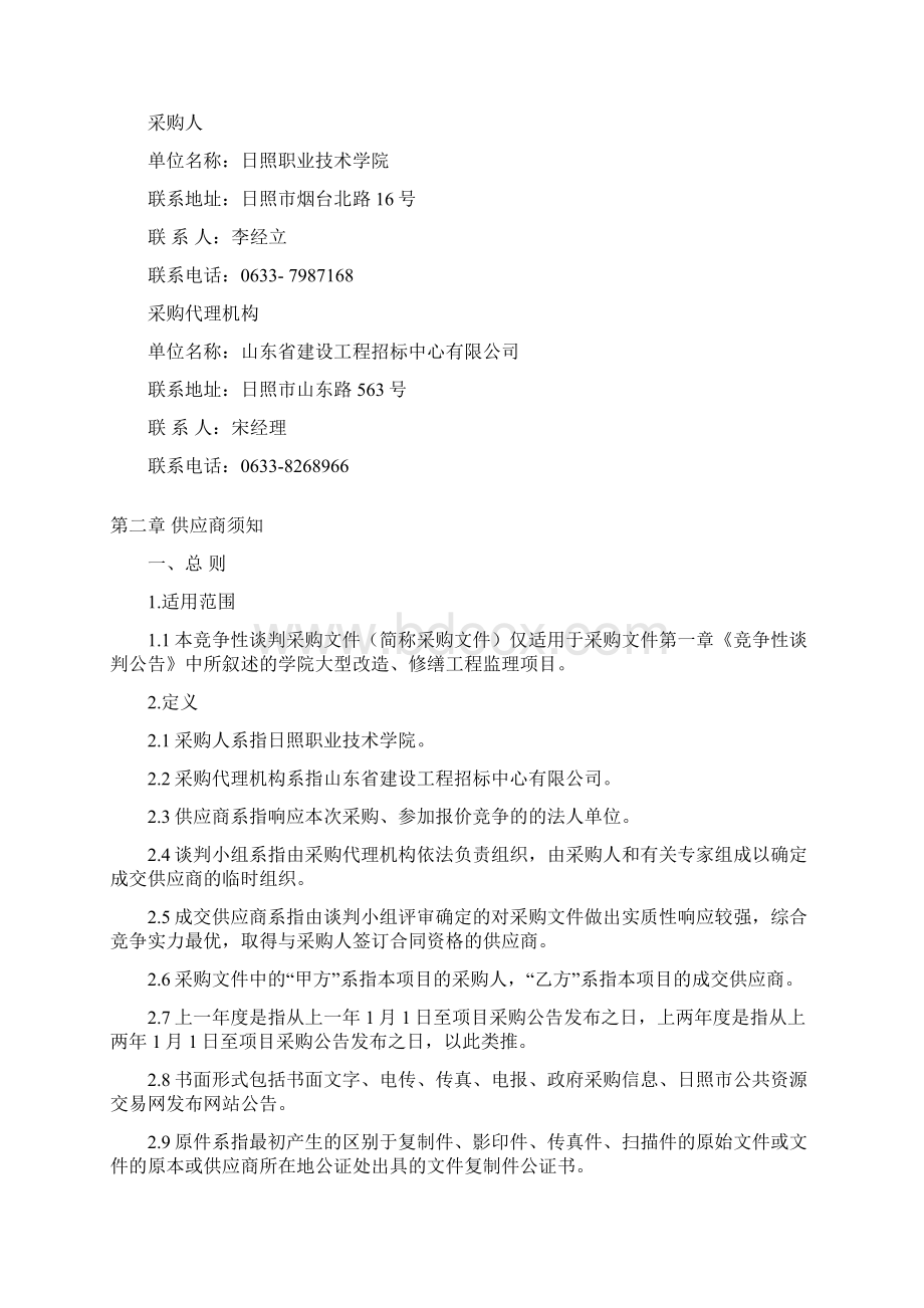 0677学院大型改造修缮工程监理项目竞争性谈判.docx_第3页