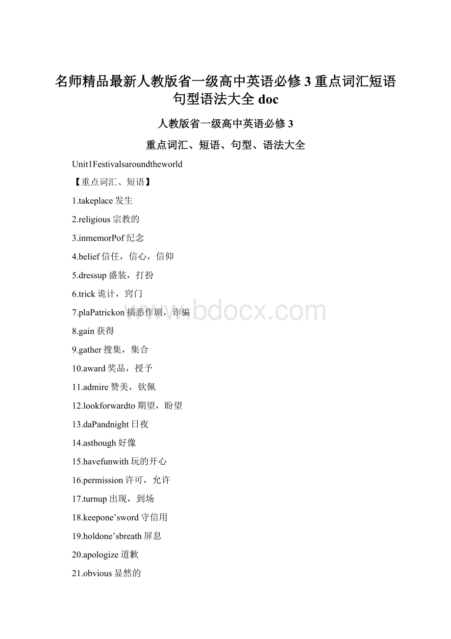 名师精品最新人教版省一级高中英语必修3重点词汇短语句型语法大全docWord文档格式.docx_第1页